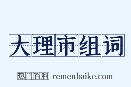 大理市组词是什么意思的图片